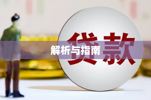 额济纳旗解析与指南