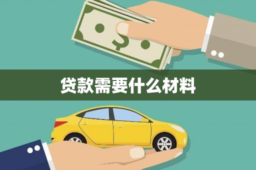 额济纳旗贷款需要什么材料