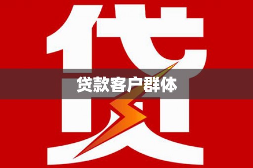 额济纳旗贷款客户群体