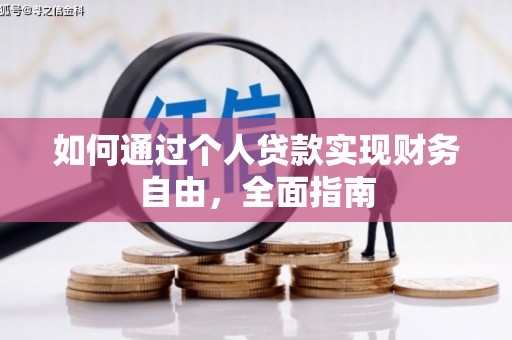 额济纳旗如何通过个人贷款实现财务自由，全面指南