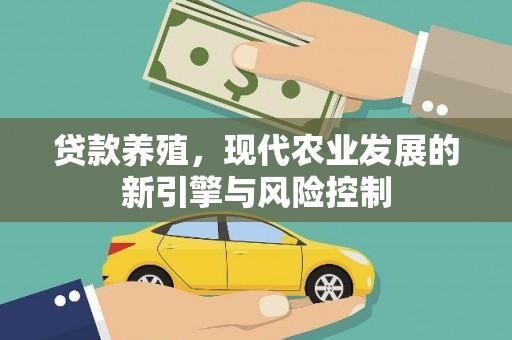 额济纳旗贷款养殖，现代农业发展的新引擎与风险控制