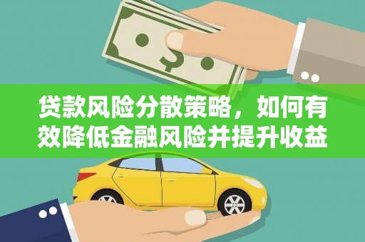 额济纳旗贷款风险分散策略，如何有效降低金融风险并提升收益