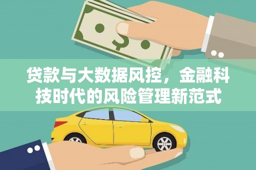 额济纳旗贷款与大数据风控，金融科技时代的风险管理新范式