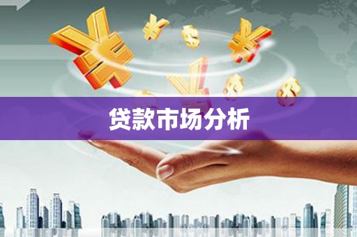额济纳旗贷款市场分析