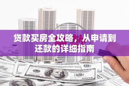 额济纳旗贷款买房全攻略，从申请到还款的详细指南