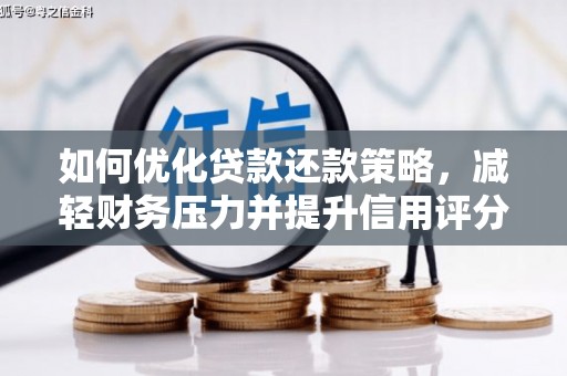 额济纳旗如何优化贷款还款策略，减轻财务压力并提升信用评分