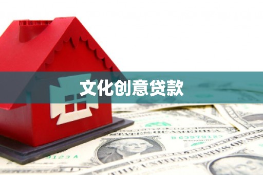额济纳旗文化创意贷款
