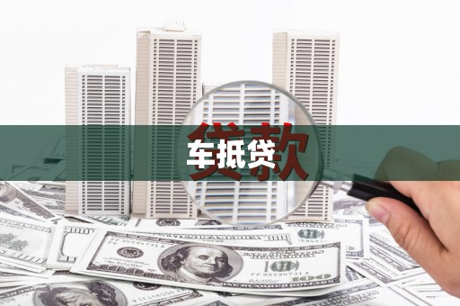 额济纳旗车抵贷