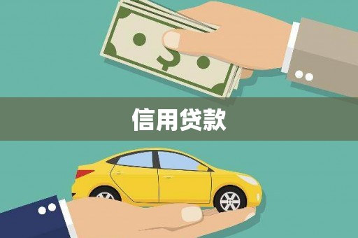额济纳旗信用贷款
