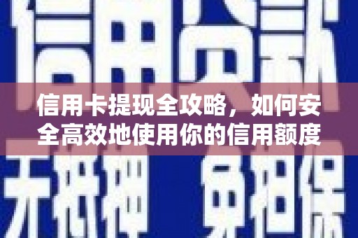 额济纳旗信用卡提现全攻略，如何安全高效地使用你的信用额度