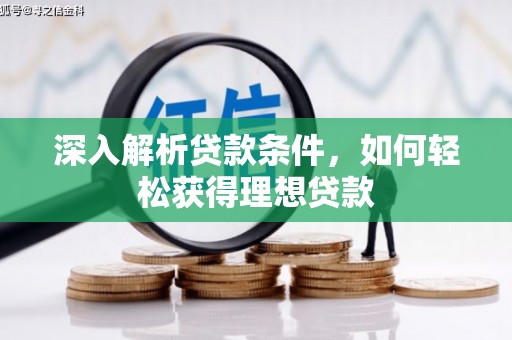 额济纳旗深入解析贷款条件，如何轻松获得理想贷款