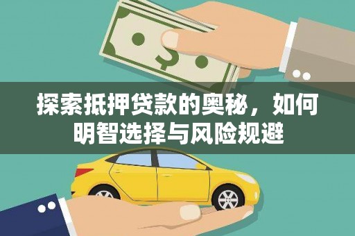 额济纳旗探索抵押贷款的奥秘，如何明智选择与风险规避