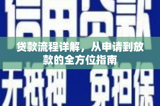 额济纳旗贷款流程详解，从申请到放款的全方位指南