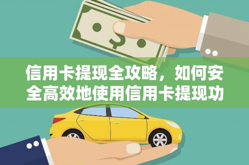 额济纳旗信用卡提现全攻略，如何安全高效地使用信用卡提现功能