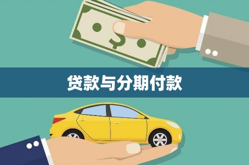 额济纳旗贷款与分期付款