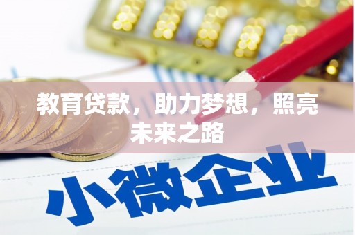 额济纳旗教育贷款，助力梦想，照亮未来之路