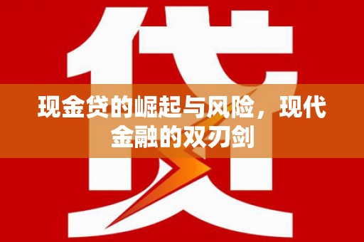 额济纳旗现金贷的崛起与风险，现代金融的双刃剑