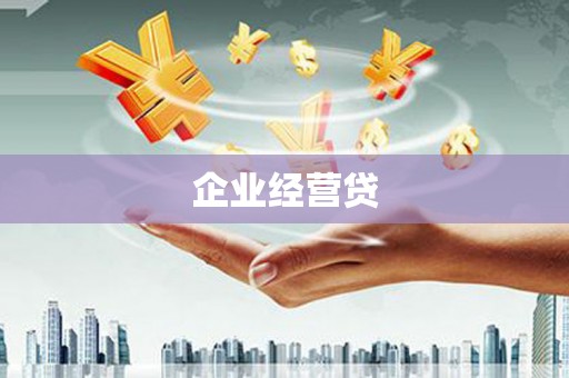 额济纳旗企业经营贷