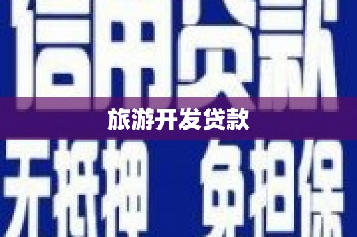 额济纳旗旅游开发贷款