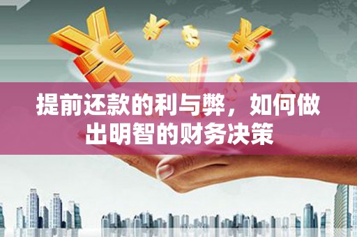 额济纳旗提前还款的利与弊，如何做出明智的财务决策