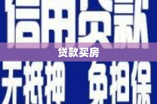 额济纳旗贷款买房