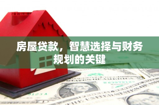 额济纳旗房屋贷款，智慧选择与财务规划的关键