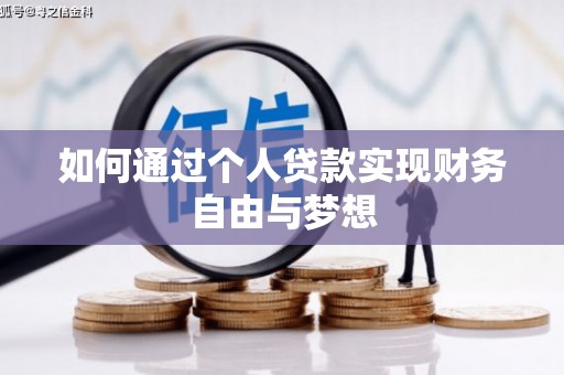 额济纳旗如何通过个人贷款实现财务自由与梦想