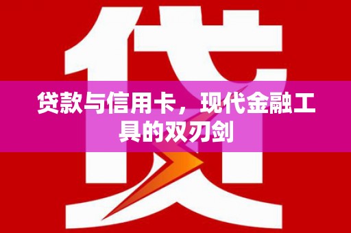 额济纳旗贷款与信用卡，现代金融工具的双刃剑