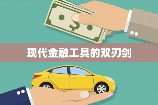 额济纳旗现代金融工具的双刃剑