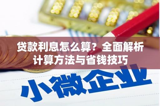 额济纳旗贷款利息怎么算？全面解析计算方法与省钱技巧