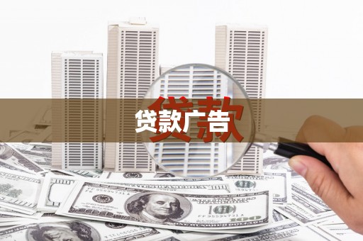 额济纳旗贷款广告