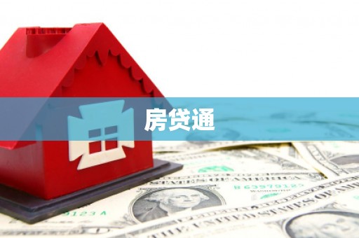 额济纳旗房贷通