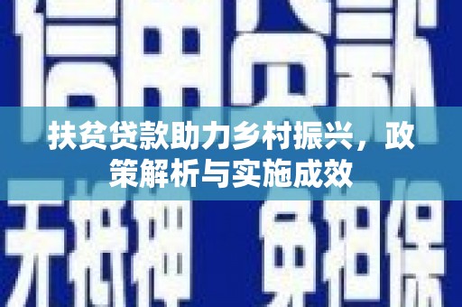 额济纳旗扶贫贷款助力乡村振兴，政策解析与实施成效