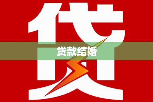 额济纳旗贷款结婚