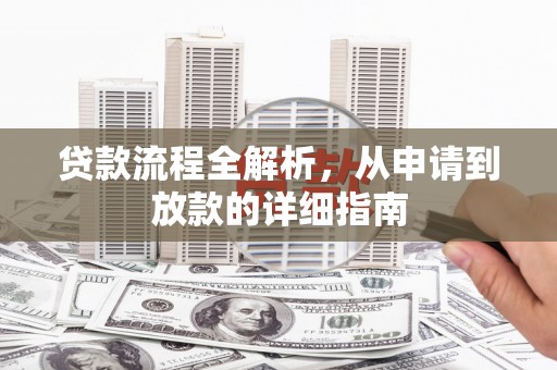 额济纳旗贷款流程全解析，从申请到放款的详细指南