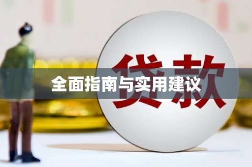 额济纳旗全面指南与实用建议