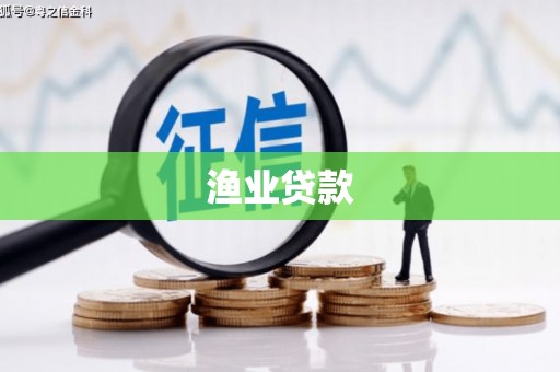 额济纳旗渔业贷款