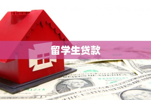 额济纳旗留学生贷款