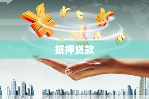 额济纳旗抵押贷款