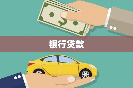 额济纳旗银行贷款