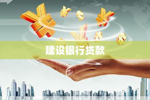 额济纳旗建设银行贷款
