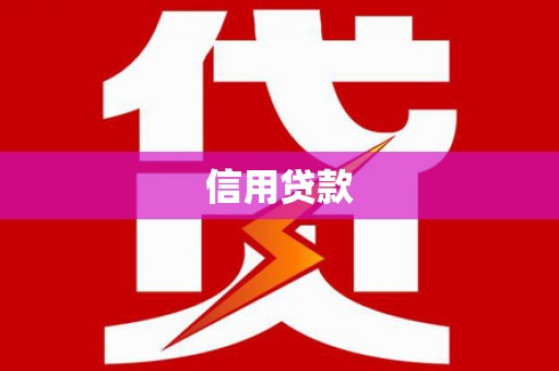 额济纳旗信用贷款