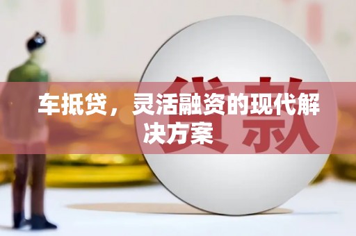 额济纳旗车抵贷，灵活融资的现代解决方案