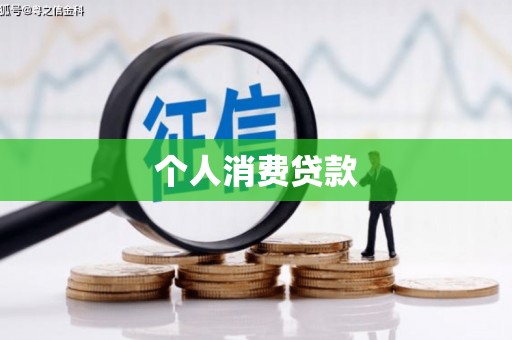 额济纳旗个人消费贷款