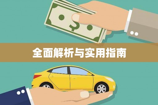 额济纳旗全面解析与实用指南