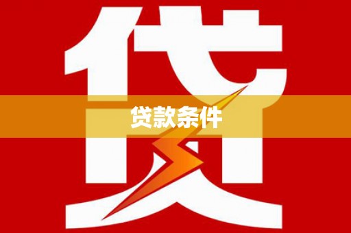 额济纳旗贷款条件