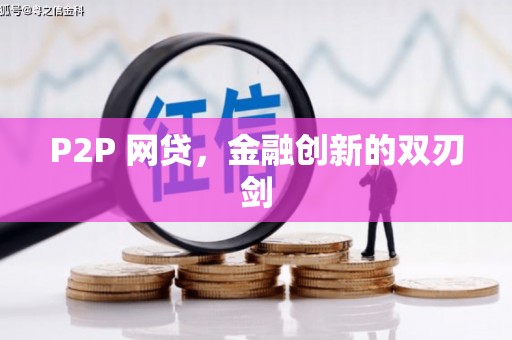 额济纳旗P2P 网贷，金融创新的双刃剑
