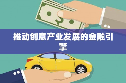 额济纳旗推动创意产业发展的金融引擎