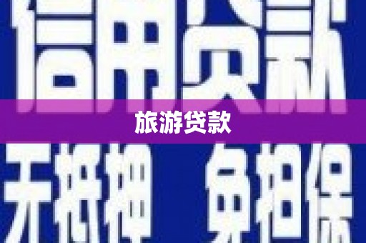 额济纳旗旅游贷款
