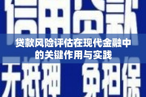 额济纳旗贷款风险评估在现代金融中的关键作用与实践